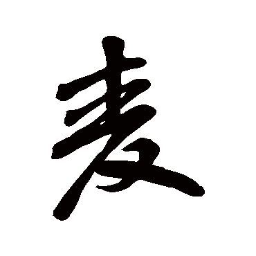 汇辑