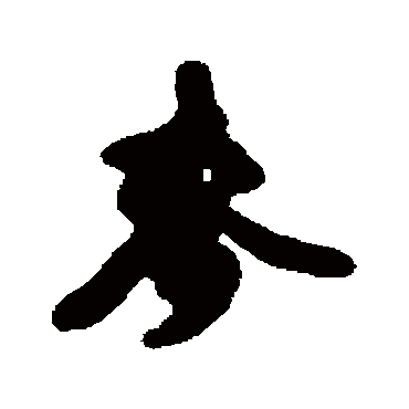朱德润