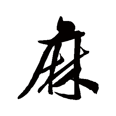 米汉雯