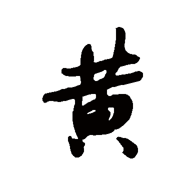 何绍基