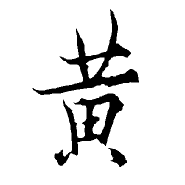欧阳询