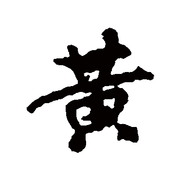 米芾