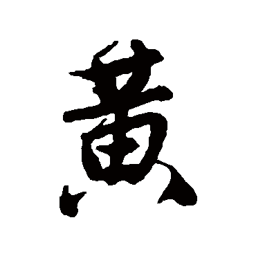 唐寅