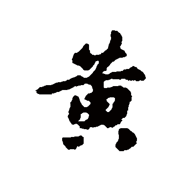 鲜于枢
