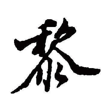 郑板桥