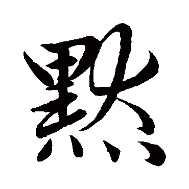 赵孟頫