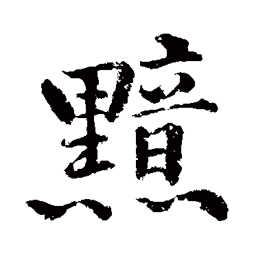 黄庭坚