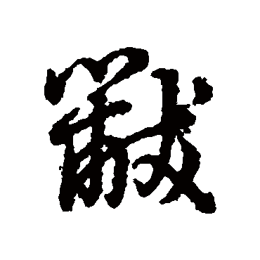 辨体