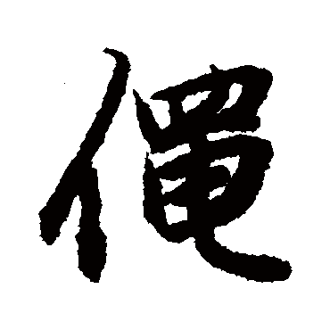 陆柬之