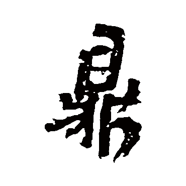 王铎