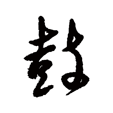 傅山