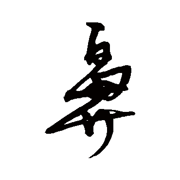宋克