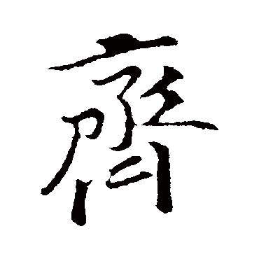 黄庭坚
