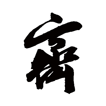 陈淳