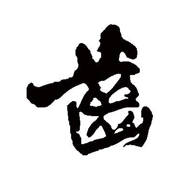 王铎