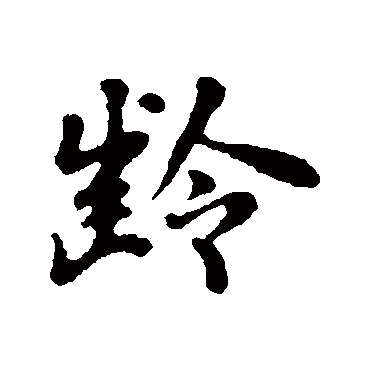 苏轼