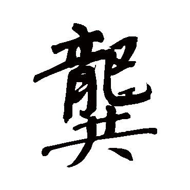 董其昌