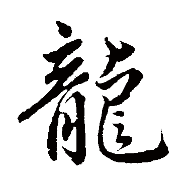 赵孟頫