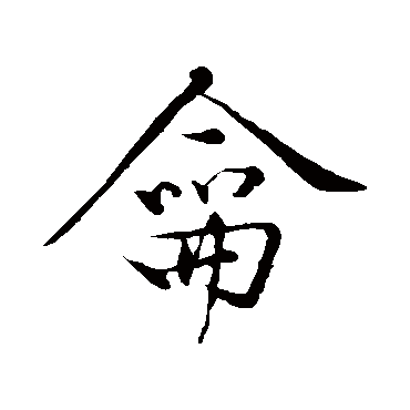 黄庭坚