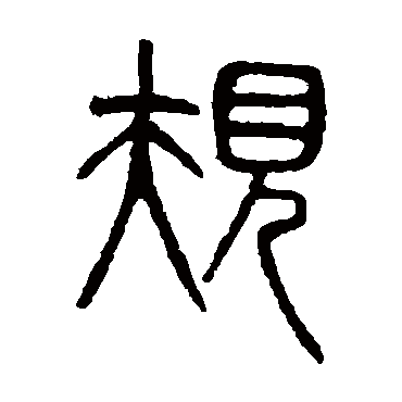 吴大澄