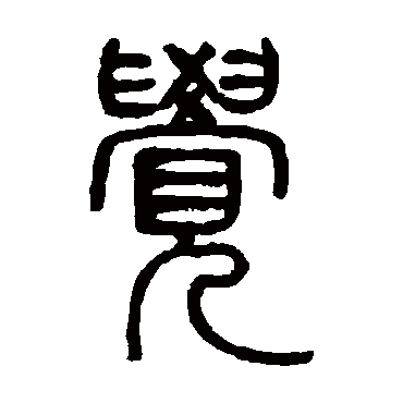 邓石如
