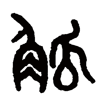 吴大澄