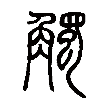 邓石如