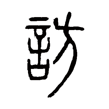 邓石如