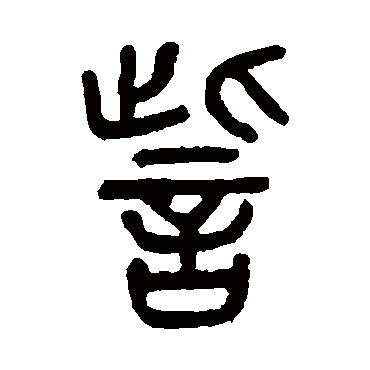 杨沂孙