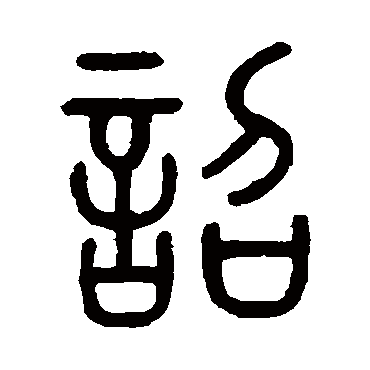 张惠言