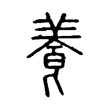 说文解字