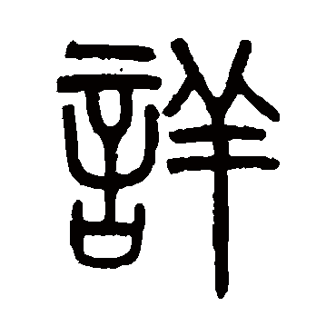 吴大澄