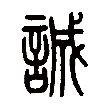 伊立勋