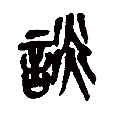 吴昌硕