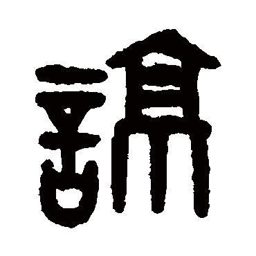 吴大澂