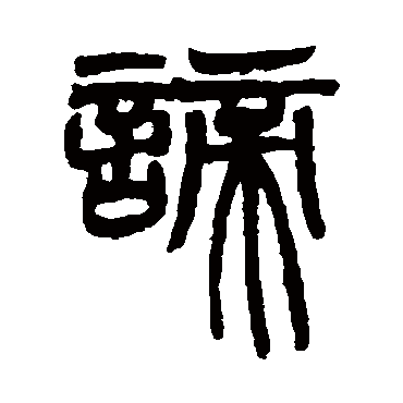 赵之谦