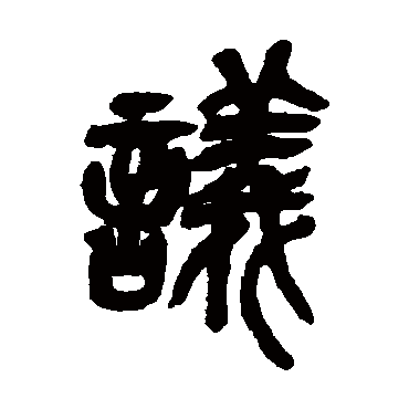 吴昌硕