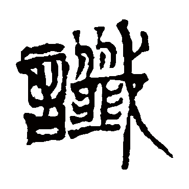 徐三庚