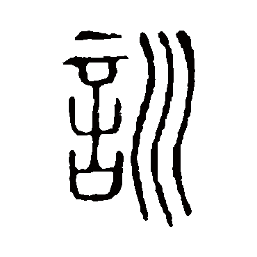 说文解字