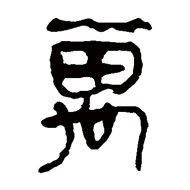 马王堆帛书