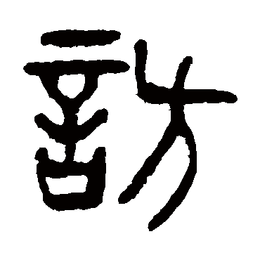 杨沂孙