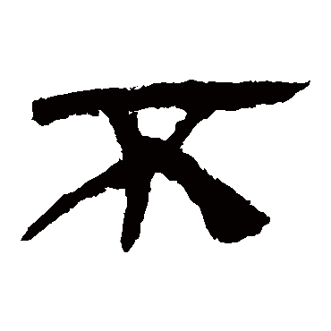 马王堆帛书