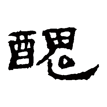孔彪碑