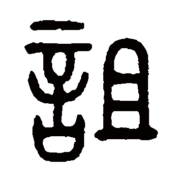 吴大澄