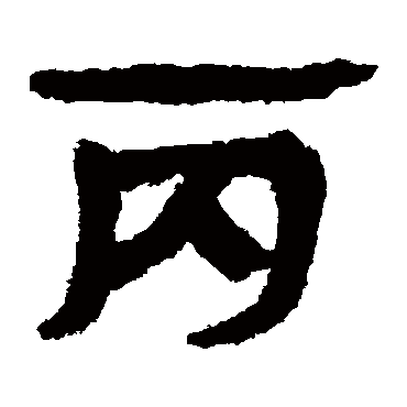马王堆帛书
