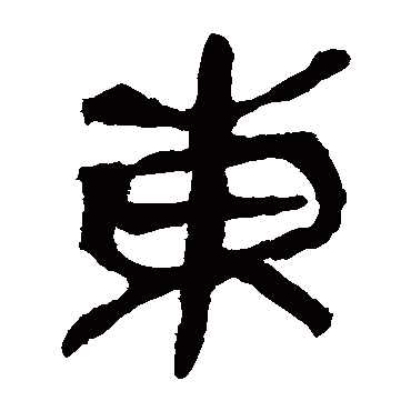 马王堆帛书