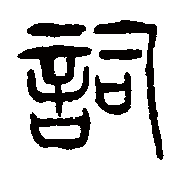 杨沂孙