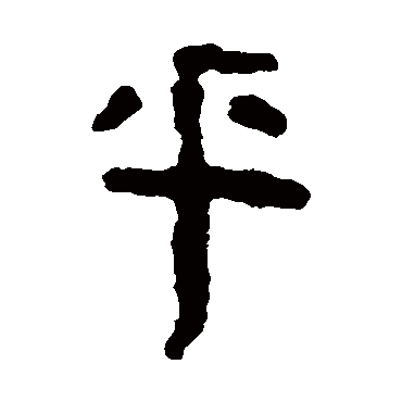 马王堆帛书
