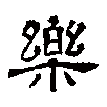 王基碑