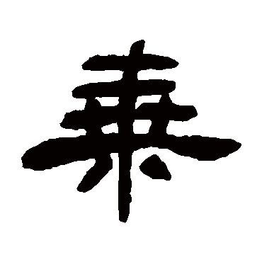 何绍基